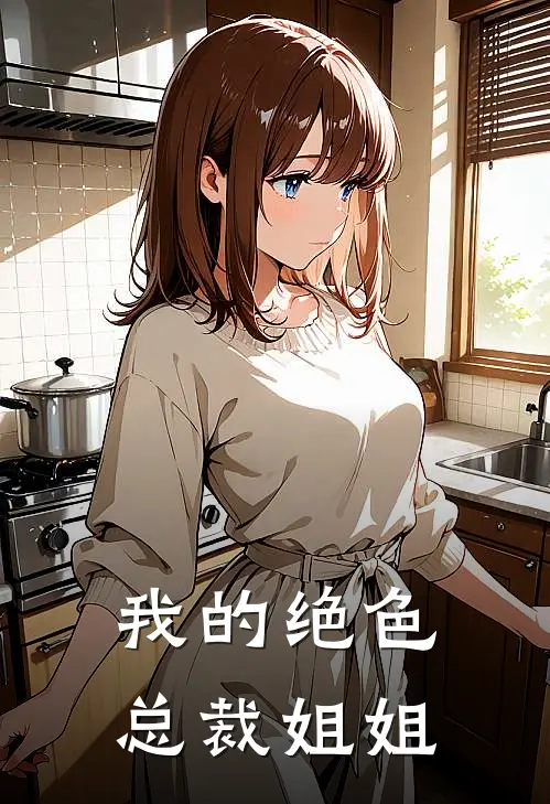 我的绝色总裁姐姐