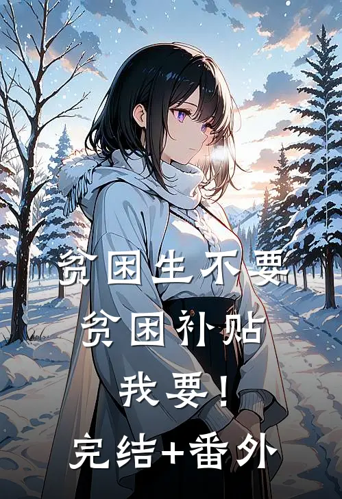 贫困生不要贫困补贴，我要！完结+番外