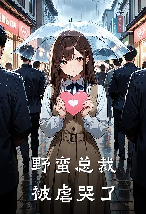 野蛮总裁被虐哭了