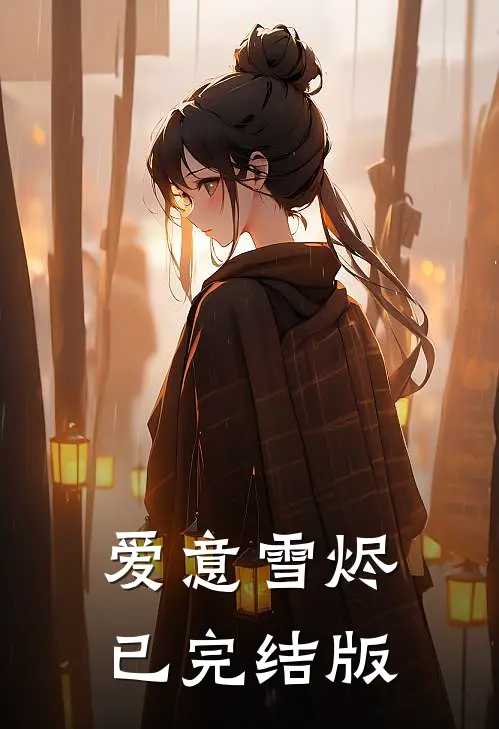 爱意雪烬已完结版