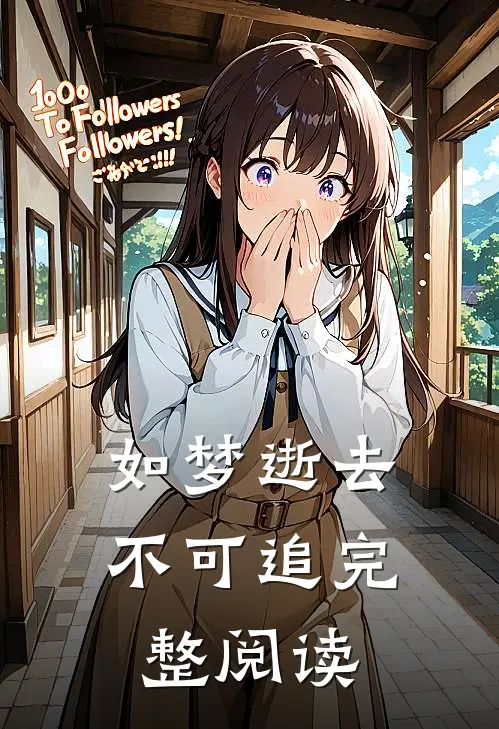 如梦逝去不可追完整阅读