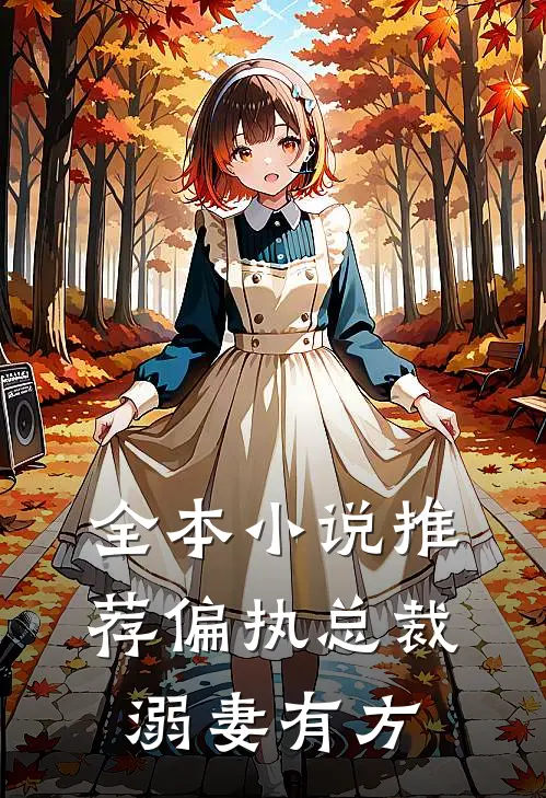 全本小说推荐偏执总裁溺妻有方