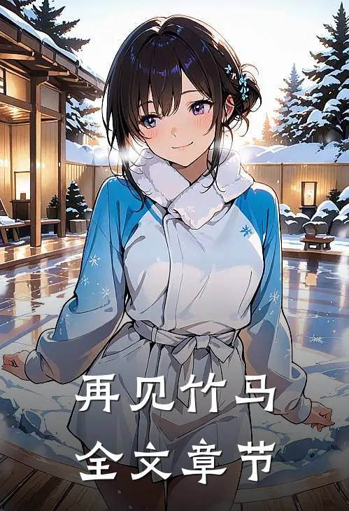 再见竹马全文章节