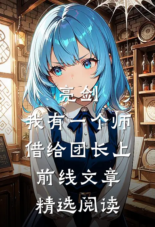 亮剑：我有一个师，借给团长上前线文章精选阅读