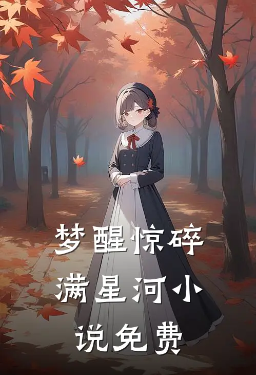 梦醒惊碎满星河小说免费