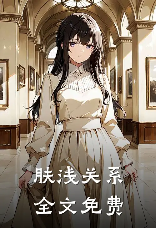 肤浅关系全文免费