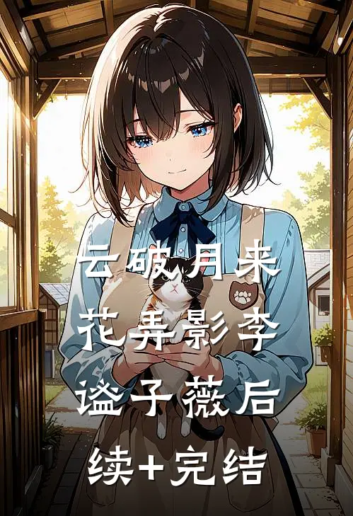 云破月来花弄影李谧子薇后续+完结
