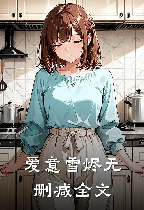 爱意雪烬无删减全文
