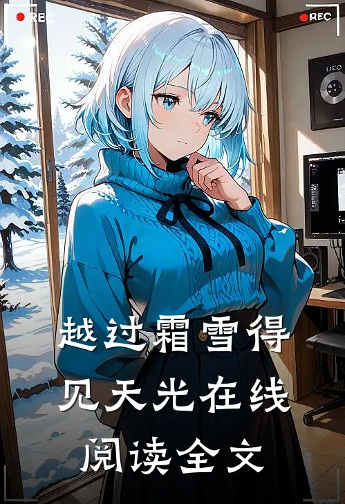 越过霜雪得见天光在线阅读全文