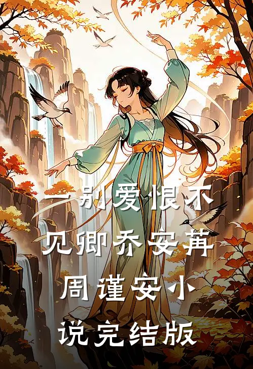 一别爱恨不见卿乔安苒周谨安小说完结版