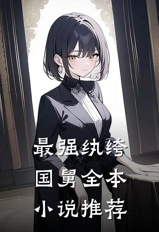 最强纨绔国舅全本小说推荐