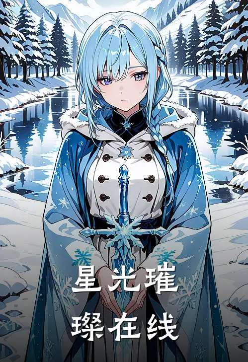 星光璀璨在线