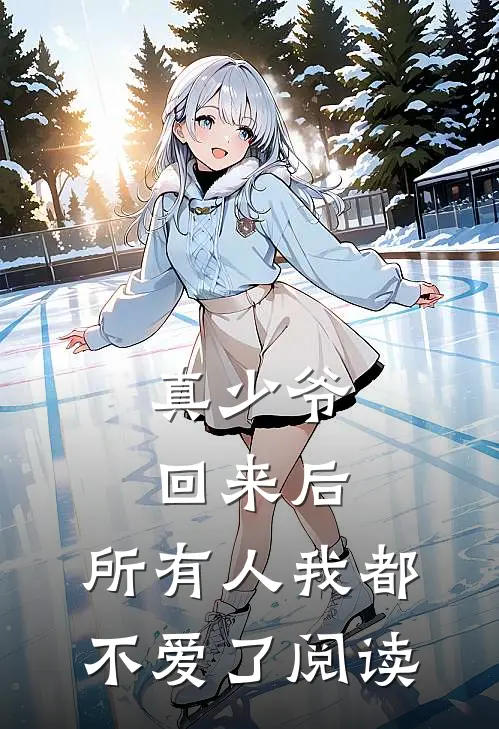 真少爷回来后，所有人我都不爱了阅读