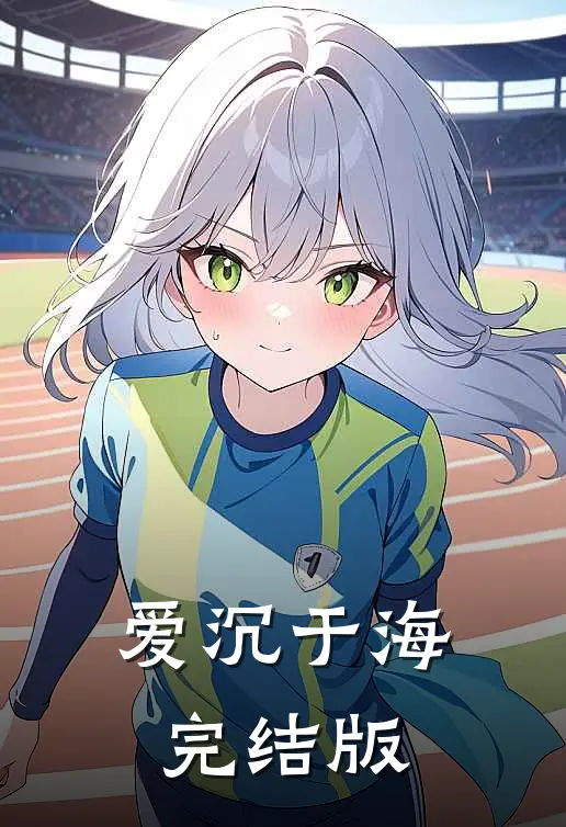 爱沉于海完结版