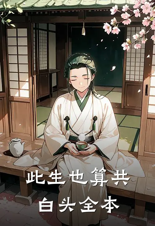 此生也算共白头全本