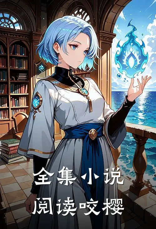 全集小说阅读咬樱