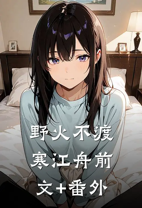 野火不渡寒江舟前文+番外