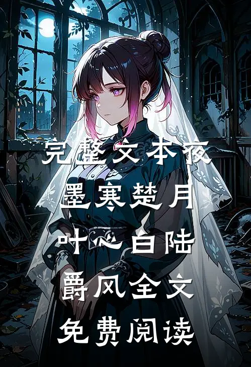 完整文本夜墨寒楚月叶心白陆爵风全文免费阅读