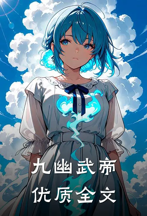 九幽武帝优质全文