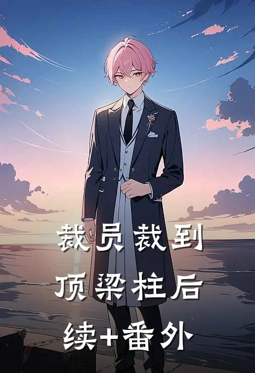 裁员裁到顶梁柱后续+番外