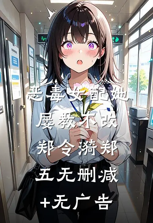 恶毒女配她屡教不改郑令漪郑五无删减+无广告