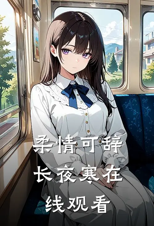 柔情可辞长夜寒在线观看