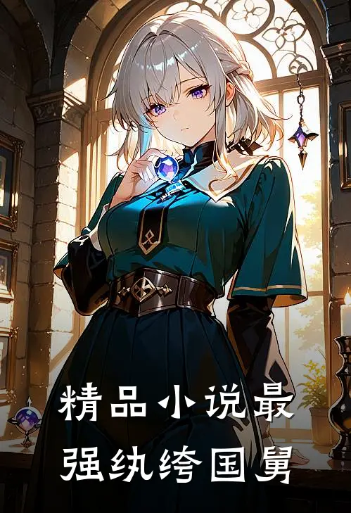 精品小说最强纨绔国舅