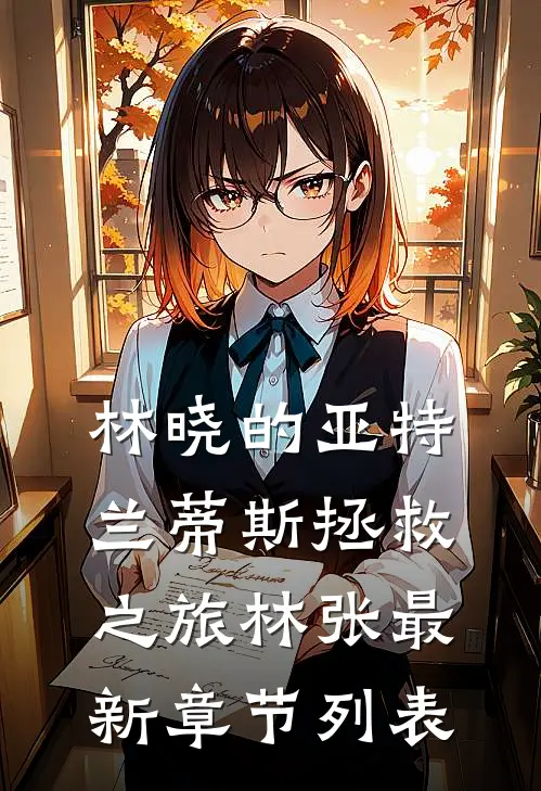 林晓的亚特兰蒂斯拯救之旅林张最新章节列表