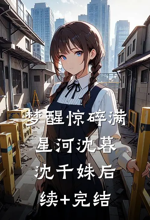 梦醒惊碎满星河沈暮沈千姝后续+完结