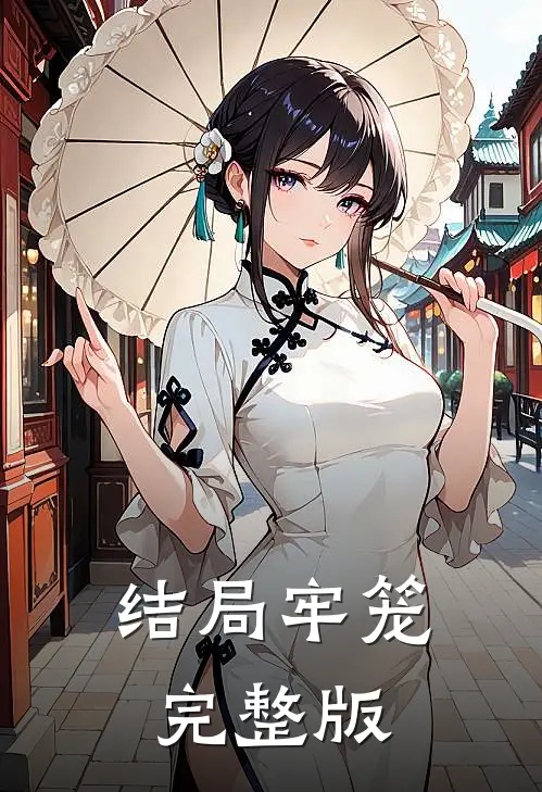 结局牢笼完整版