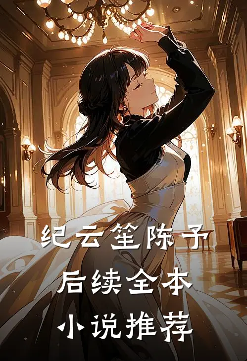 纪云笙陈予后续全本小说推荐