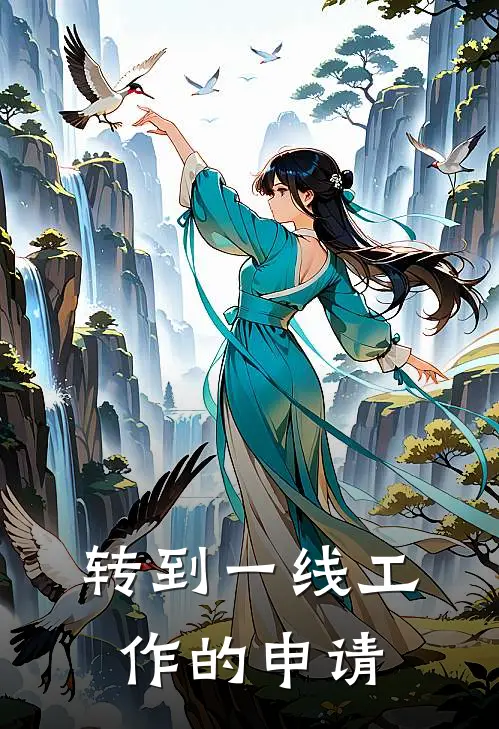 转到一线工作的申请