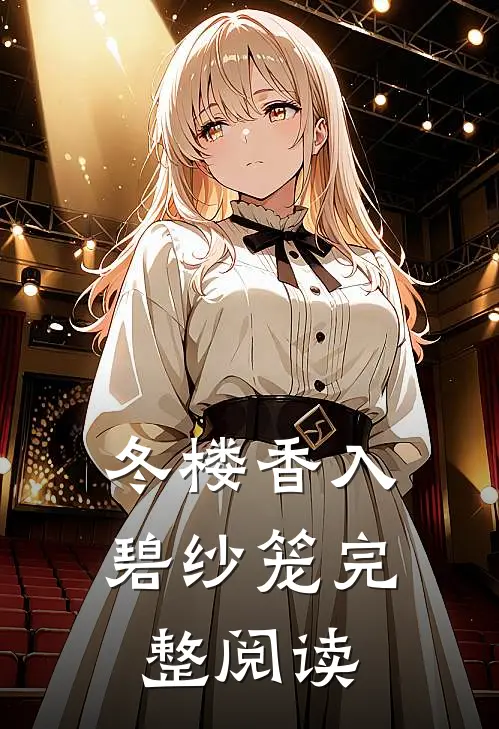 冬楼香入碧纱笼完整阅读