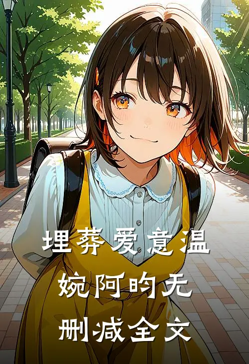 埋葬爱意温婉阿昀无删减全文