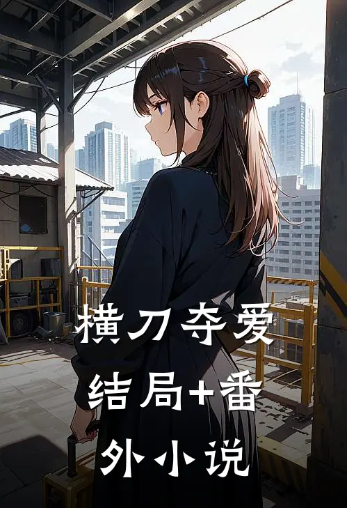 横刀夺爱结局+番外小说
