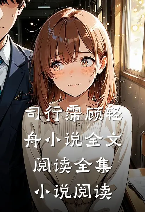 司行霈顾轻舟小说全文阅读全集小说阅读