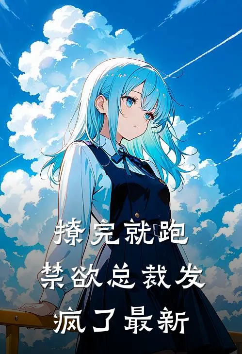 撩完就跑，禁欲总裁发疯了最新
