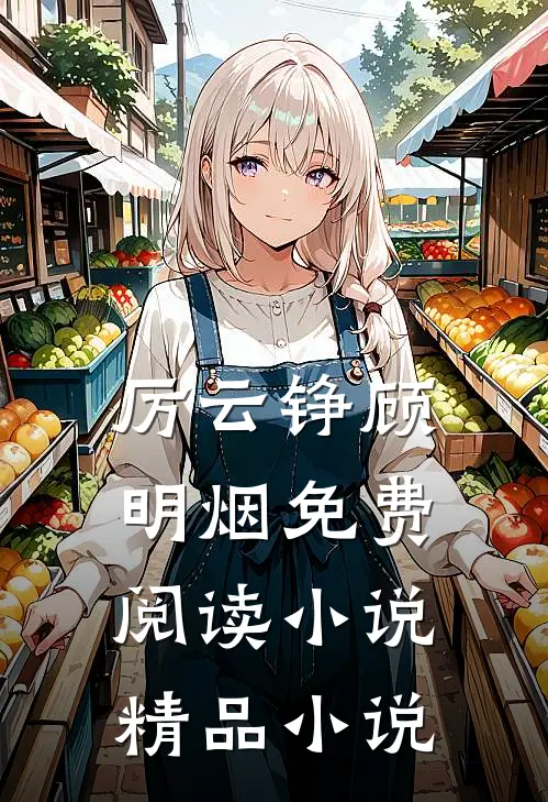 厉云铮顾明烟免费阅读小说精品小说