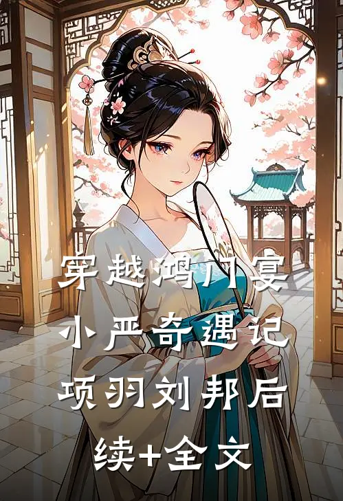 穿越鸿门宴：小严奇遇记项羽刘邦后续+全文