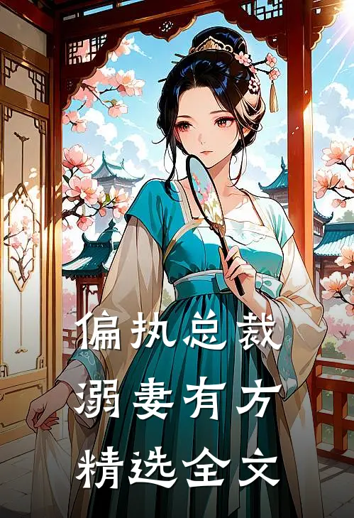 偏执总裁溺妻有方精选全文