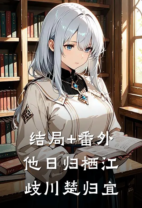 结局+番外他日归栖江歧川楚归宜