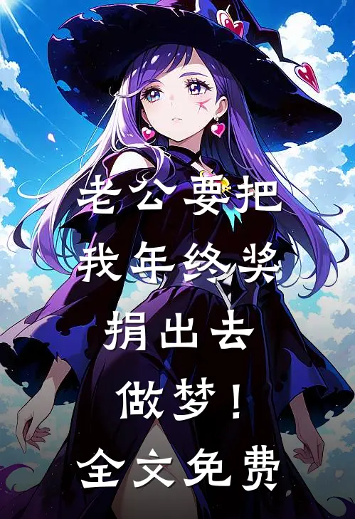 老公要把我年终奖捐出去，做梦！全文免费
