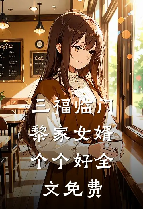 三福临门：黎家女婿个个好全文免费