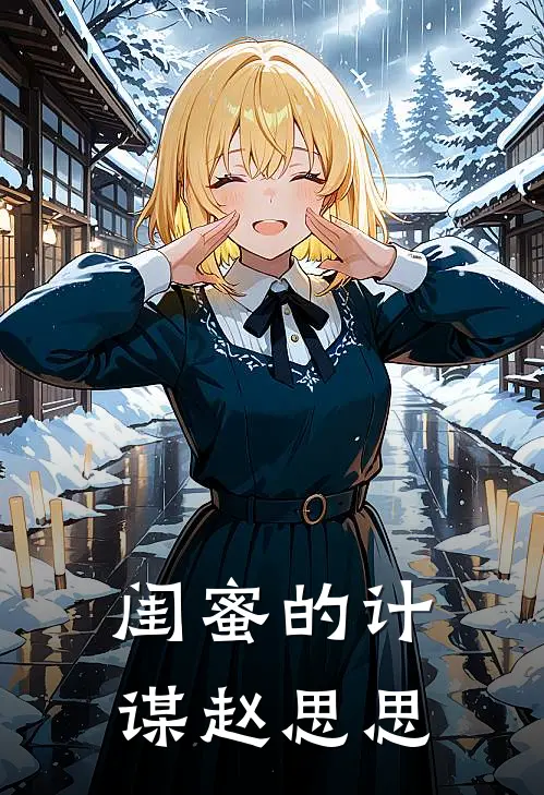 闺蜜的计谋赵思思