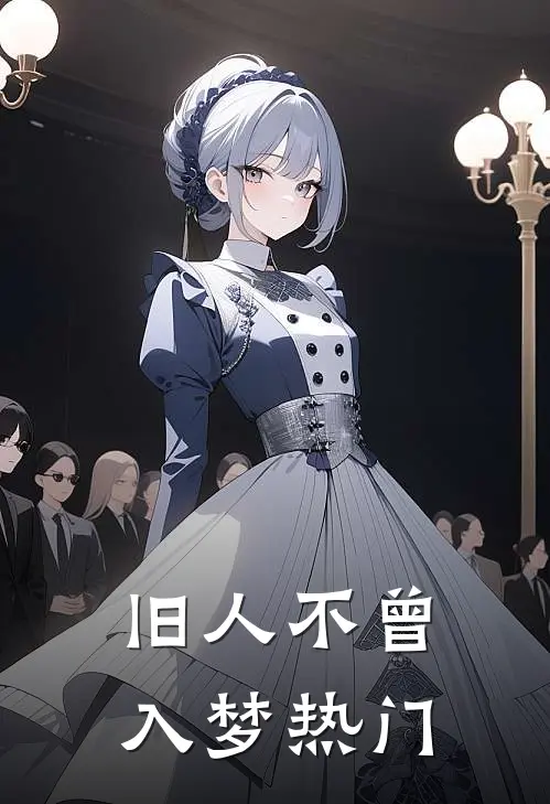 旧人不曾入梦热门
