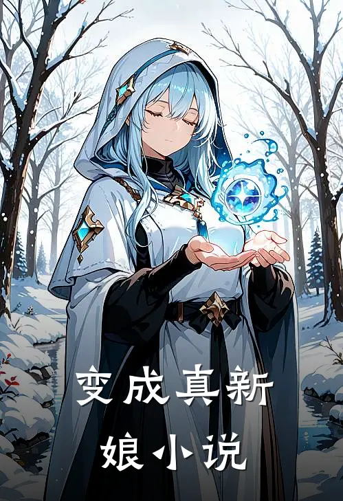 变成真新娘小说