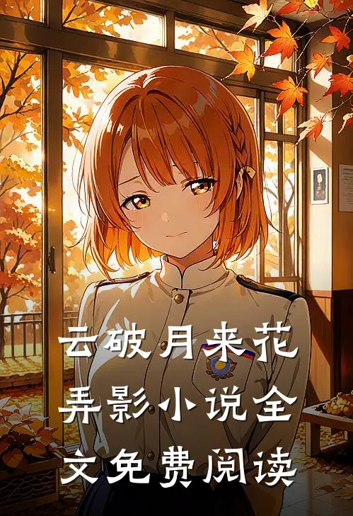 云破月来花弄影小说全文免费阅读