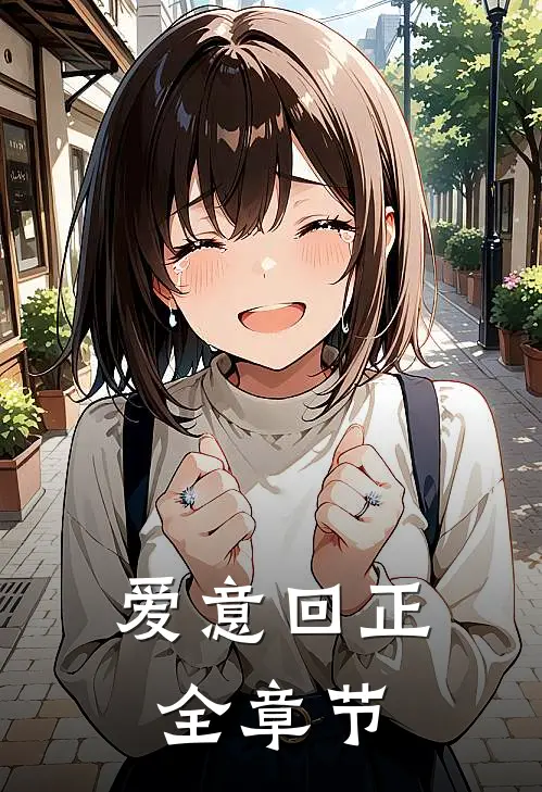 爱意回正全章节