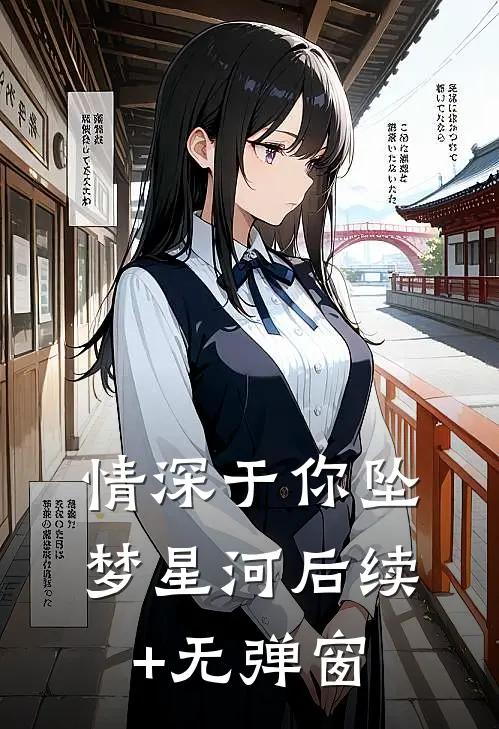情深于你坠梦星河后续+无弹窗