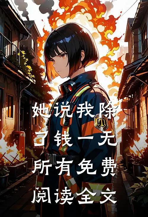 她说我除了钱一无所有免费阅读全文